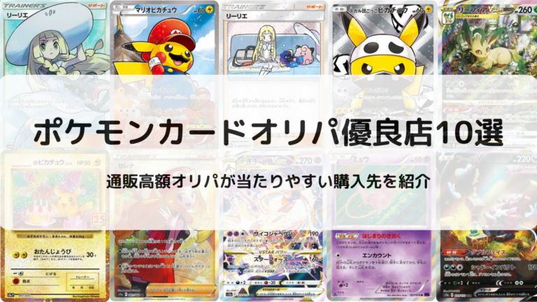 ポケモンカードオリパ優良店10選　通販高額オリパが当たりやすい購入先を紹介をご紹介しています